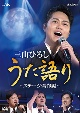 NHK　DVD　三山ひろし　うた語り〜ステージ傑作編〜