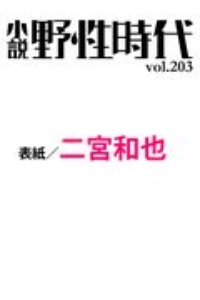 小説　野性時代　２０２０．１０