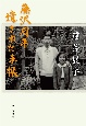 藤沢周平　遺された手帳