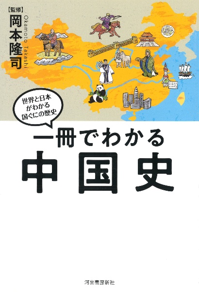 一冊でわかる中国史 世界と日本がわかる 国ぐにの歴史