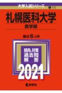 札幌医科大学（医学部）　２０２１年版