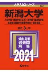 新潟大学（人文学部・教育学部〈文系〉・法学部・経済科学部・医学部〈保健学科看護学専攻〉・創生学部）　大学入試シリーズ　２０２１