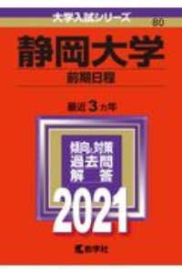 静岡大学（前期日程）　２０２１年版