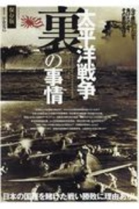 太平洋戦争裏の事情