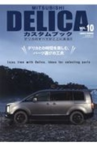 Mitsubishi Delica カスタムブック 本 情報誌 Tsutaya ツタヤ