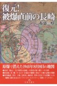 復元！　被爆直前の長崎　原爆で消えた１９４５年８月８日の地図