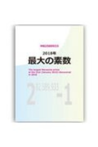 ２０１８年　最大の素数