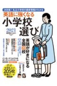 英語に強くなる小学校選び　２０２１　ＡＥＲＡ　Ｅｎｇｌｉｓｈ特別号