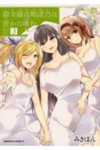 御令嬢高嶋清乃は密かに嗜む。