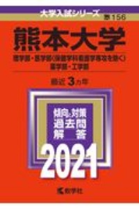 熊本大学（理学部・医学部〈保健学科看護学専攻を除く〉・薬学部・工学部）　２０２１年版