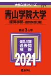 青山学院大学（経済学部ー個別学部日程）　２０２１年版