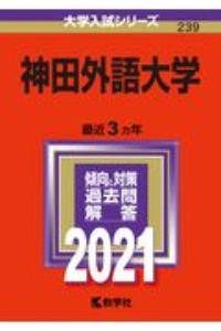 神田外語大学　２０２１年版