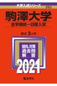 駒澤大学（全学部統一日程入試）　大学入試シリーズ　２０２１