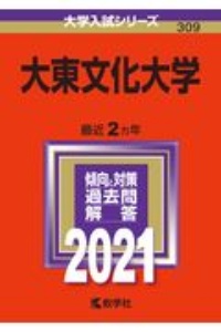 大東文化大学　大学入試シリーズ　２０２１