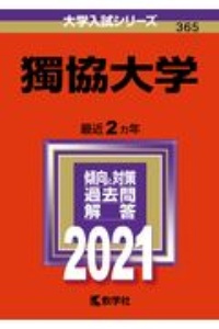 獨協大学　２０２１年版