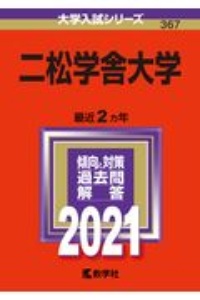 二松学舎大学　２０２１年版