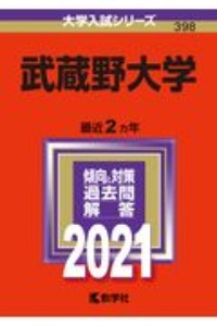 武蔵野大学　２０２１年版