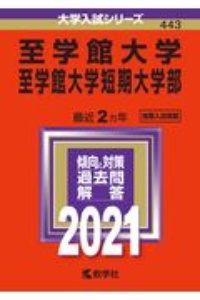 至学館大学・至学館大学短期大学部　大学入試シリーズ　２０２１