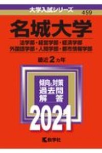 名城大学（法学部・経営学部・経済学部・外国語学部・人間学部・都市情報学部）　２０２１年版