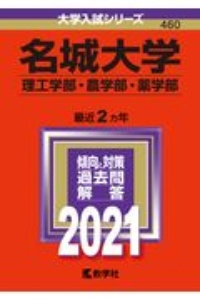 名城大学（理工学部・農学部・薬学部）　２０２１年版