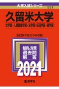 久留米大学（文学部・人間健康学部・法学部・経済学部・商学部）　２０２１年版