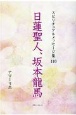 日蓮聖人、坂本龍馬　スピリチュアルメッセージ集110