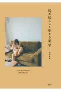 私が私らしく生きる美学