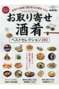 お取り寄せ酒肴ベストセレクション２８０　男の隠れ家別冊