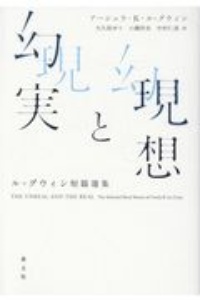 現想と幻実 ル グウィン短篇選集 アーシュラ K ル グウィンの小説 Tsutaya ツタヤ