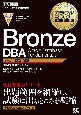オラクルマスター教科書　Bronze　DBA　Oracle　Database　Fundamentals