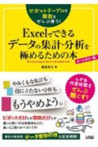 ピボットテーブルも関数もぜんぶ使う！Ｅｘｃｅｌでできるデータの集計・分析を極める　オールカラー版