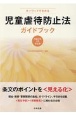 キーワードでわかる児童虐待防止法ガイドブック　令和2年4月改正版