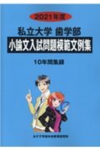 私立大学歯学部小論文入試問題模範文例集　２０２１年度