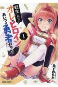 転生したらオレがヒロインであいつが勇者だった（1）