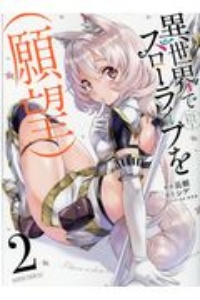 異世界でスローライフを(願望)（2）