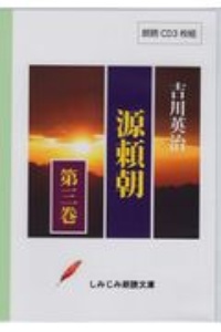 源頼朝　しみじみ朗読文庫