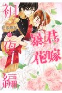 暴君ヴァーデルの花嫁 初夜編 松本帆加の少女漫画 Bl Tsutaya ツタヤ