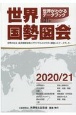 世界国勢図会　2020／21年版　世界がわかるデータブック