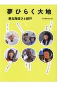 夢ひらく大地　新北海道ひと紀行