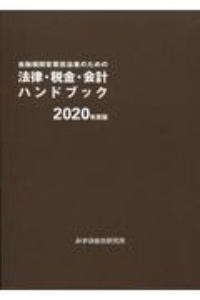 金融機関営業担当者のための法律・税金・会計ハンドブック　２０２０