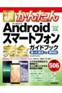 今すぐ使えるかんたんＡｎｄｒｏｉｄスマートフォン完全ガイドブック困った解決＆便利技　Ａｎｄｒｏｉｄ　１０／９対応版