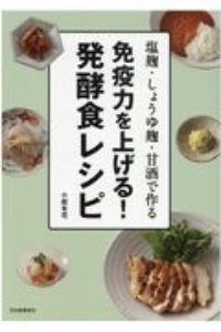 免疫力を上げる！発酵食レシピ　塩麹・しょうゆ麹・甘酒で作る