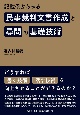 記載例からみる民事裁判文書作成と尋問の基礎技術