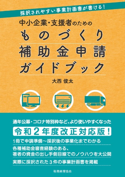 中小企業・支援者のためのものづくり補助金申請ガイドブック　採択されやすい事業計画書が書ける！