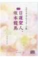 日蓮聖人、坂本龍馬　スピリチュアルメッセージ集110