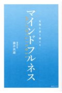 マインドフルネス 危機を乗り越える