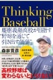 Thinking　Baseball　慶應義塾高校が目指す“野球を通じて引き出す価値”
