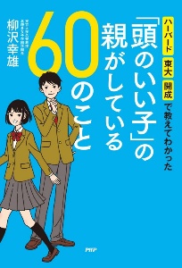 「頭のいい子」の親がしている60のこと ハーバード・東大・開成で教えてわかった