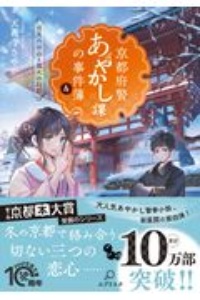 京都府警あやかし課の事件簿 伏見のお山と狐火の幻影(4)