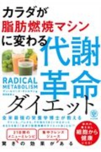 食事だけで脂肪燃焼マシンに変わる　代謝革命ダイエット